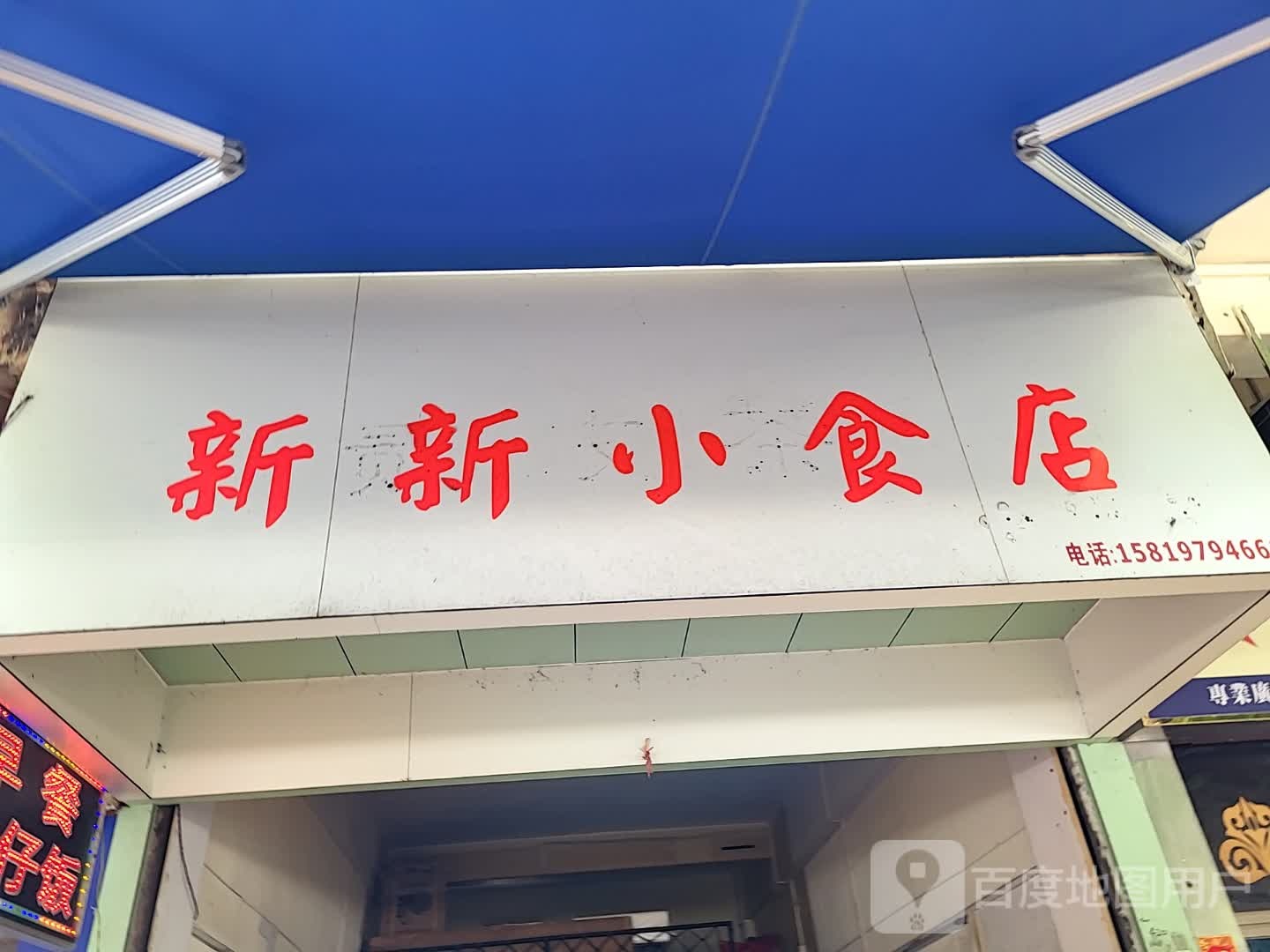 新新小食店(千会城店)