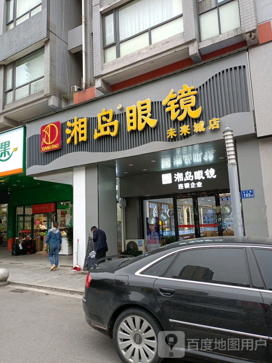 湘岛眼镜(未来城店)