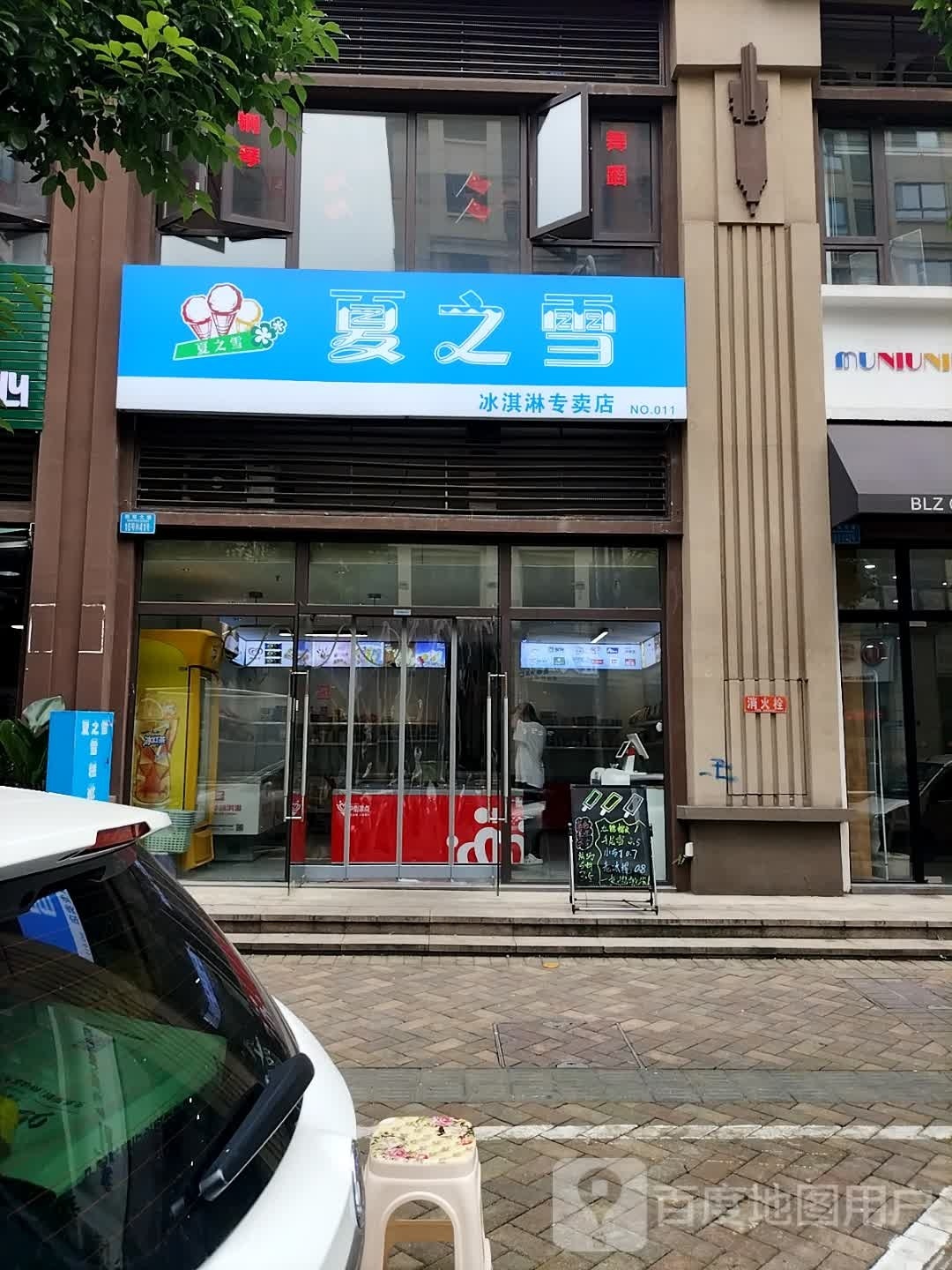 夏之雪冰淇淋专卖店