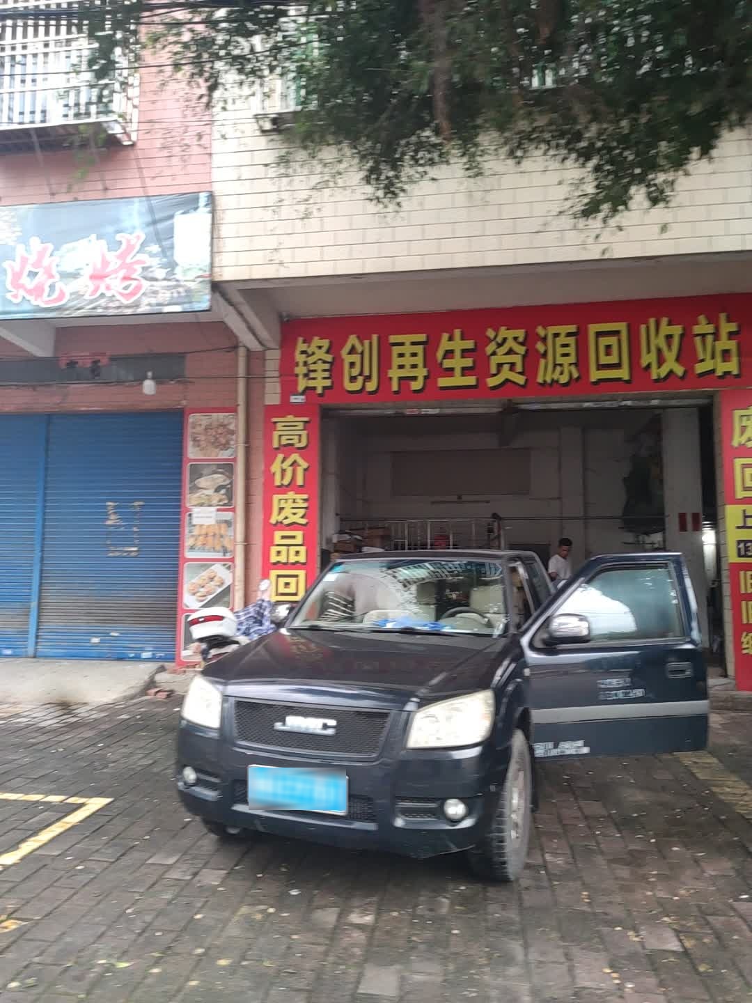 锋创再生资源回收站