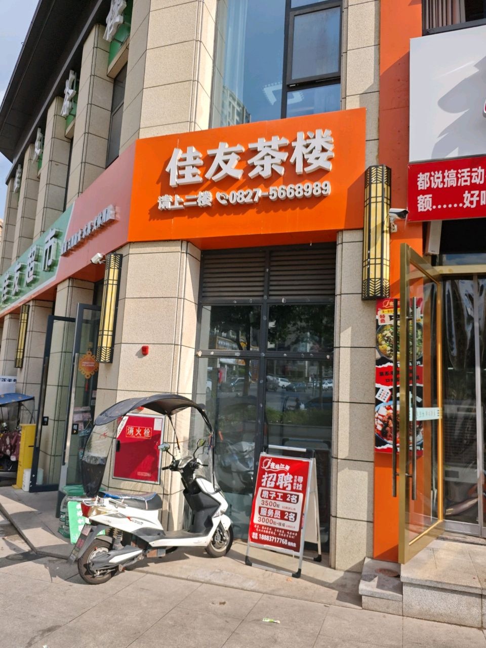 佳友茶楼(泽尧·懿府店)