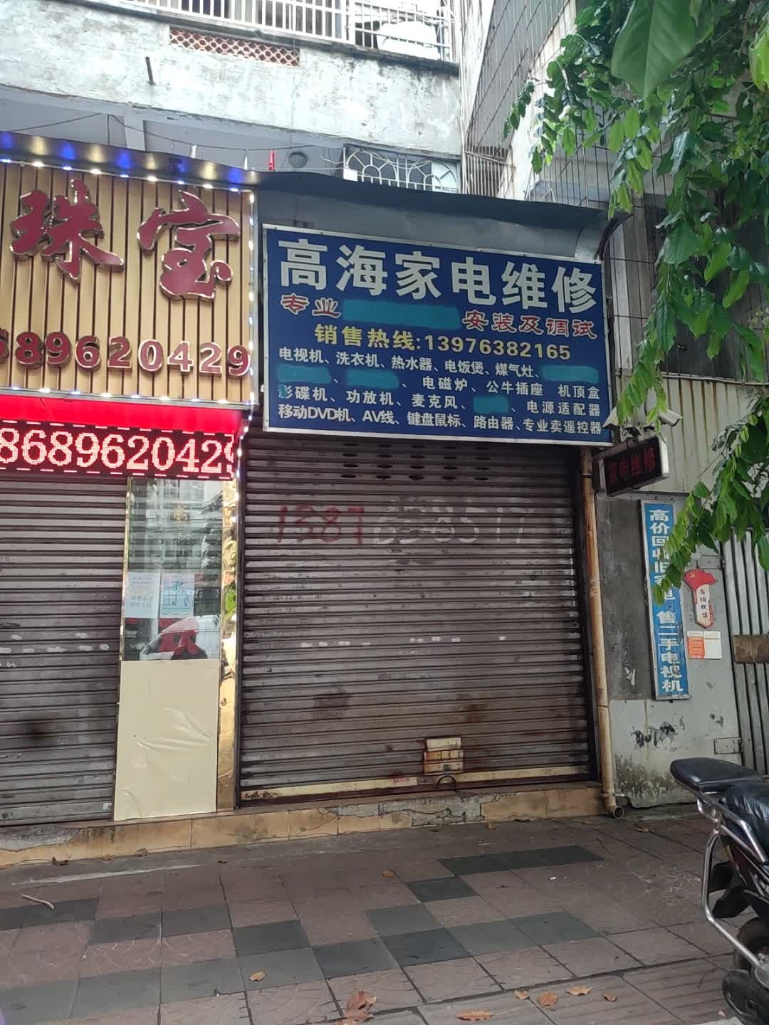高海家电维修