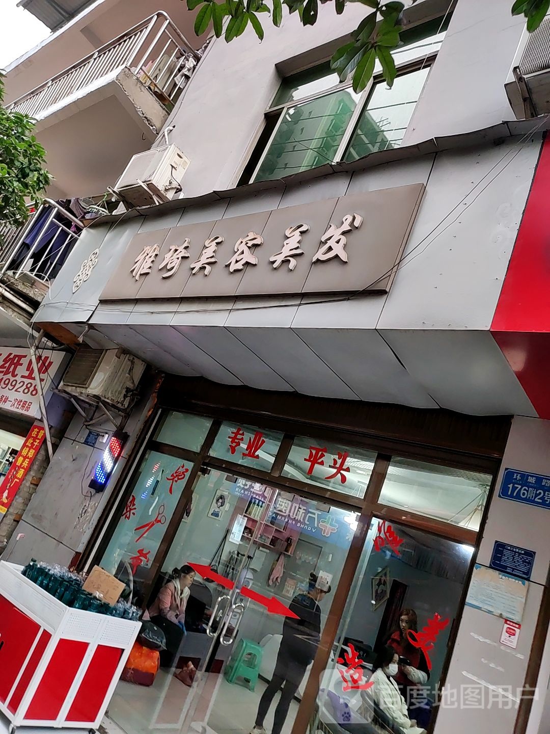 雅琦美发美容(彭水苗族土家族自治县疾病预防控制中心南)