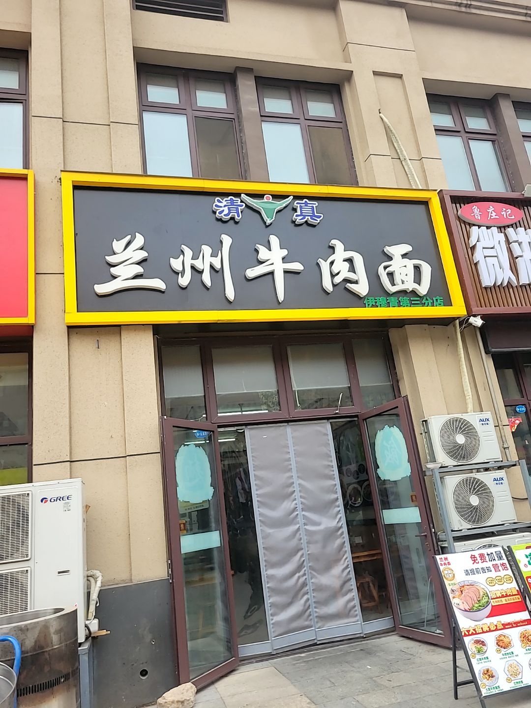 清真兰州牛肉面(伊穆斋第三分店)
