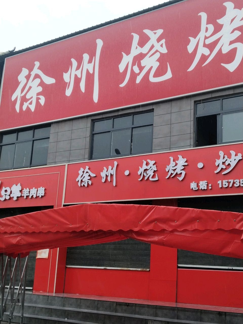 徐州烧烤