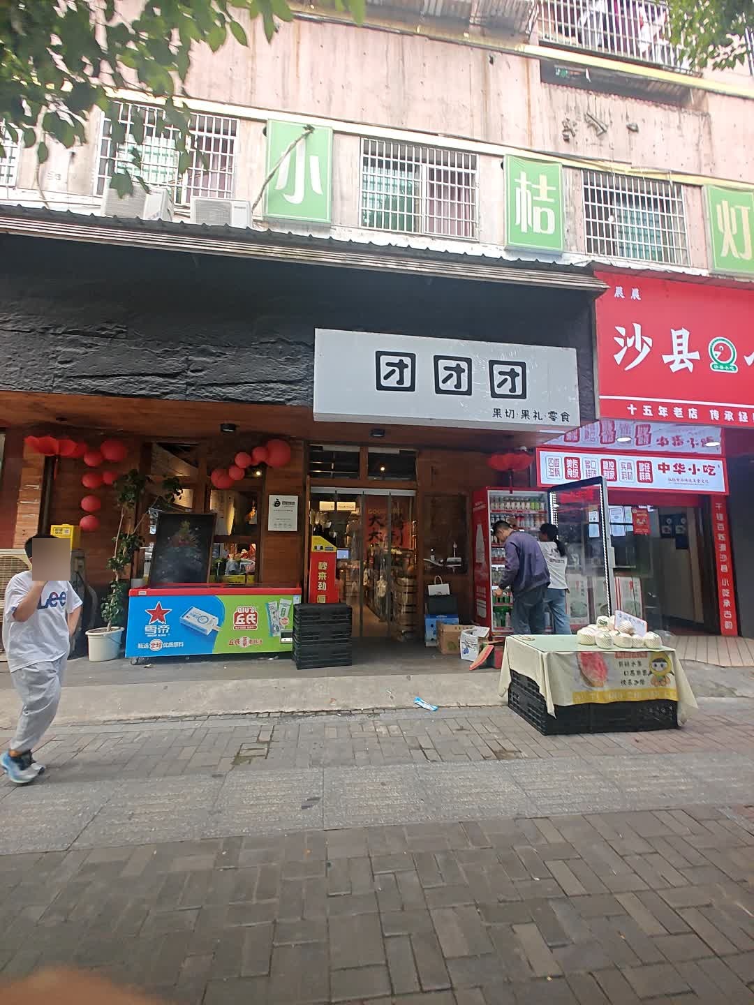 团团团(冷水江市商业步行街店)
