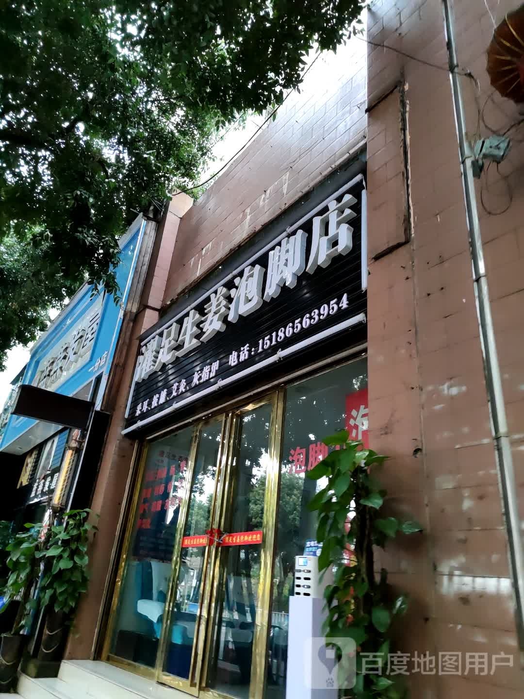 灌足生姜泡脚店