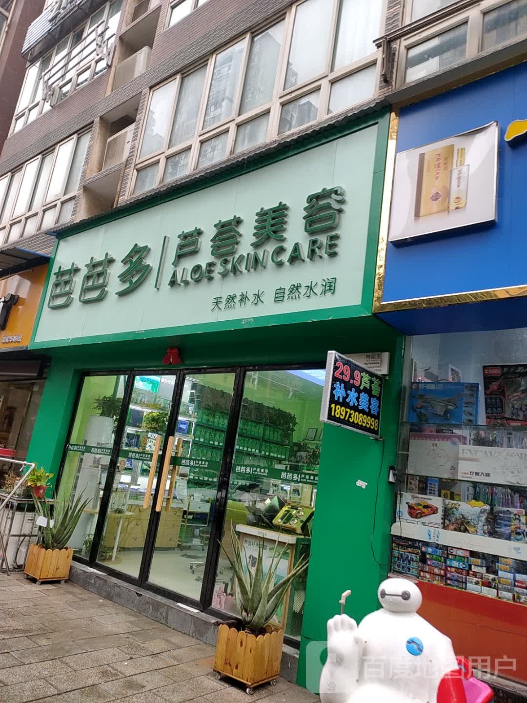 芭芭多芦荟美容(凯旋城店)