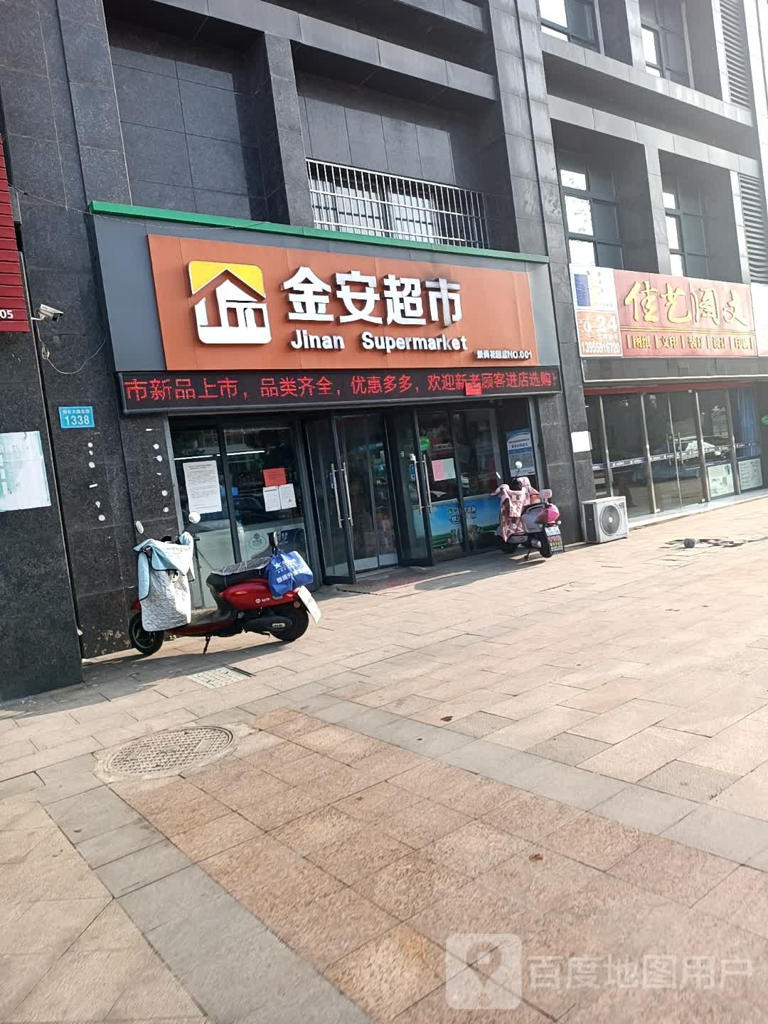 金安超市(铜官大道北段店)