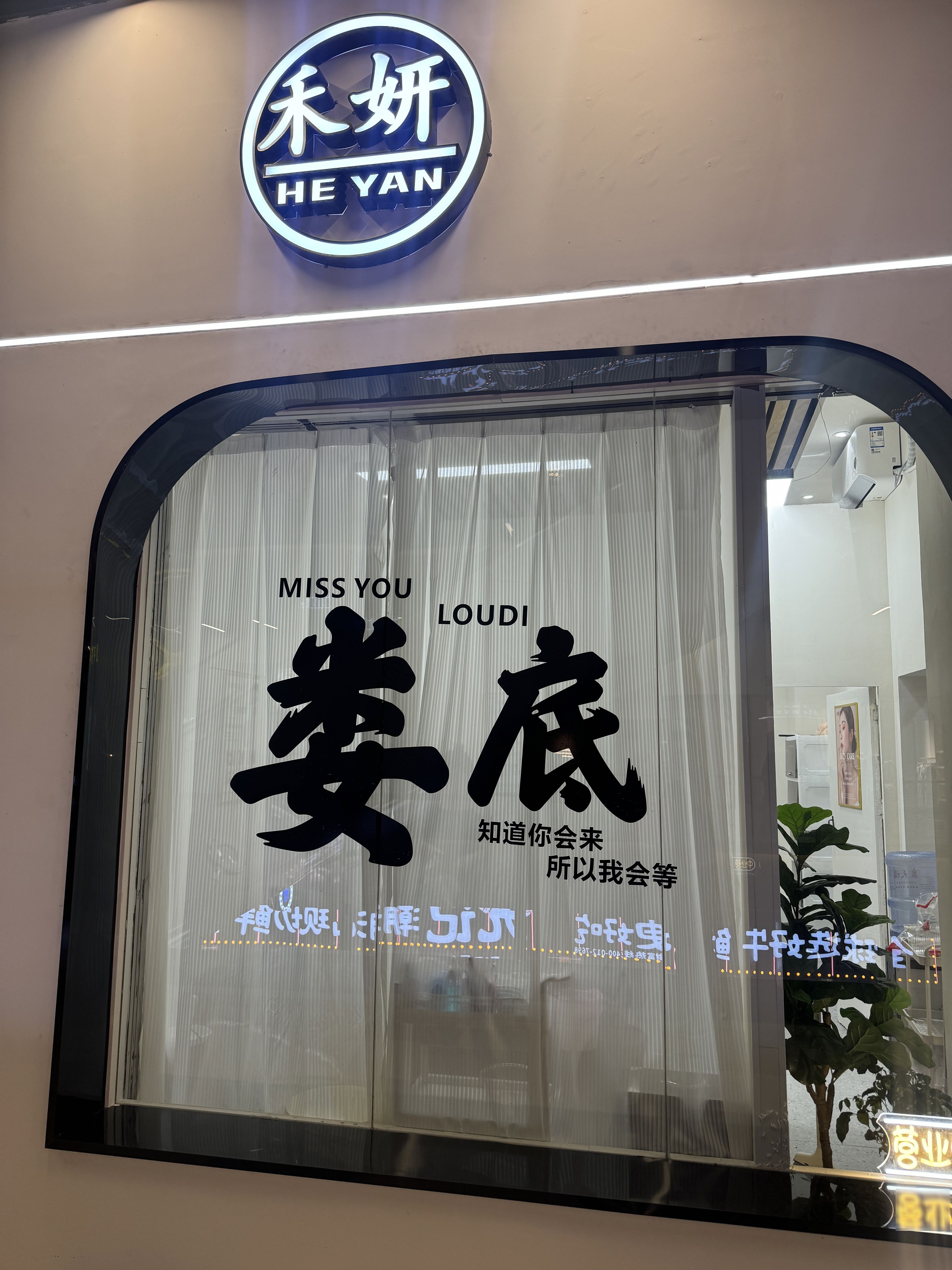 禾妍光学脱毛中心(吾悦广场店)