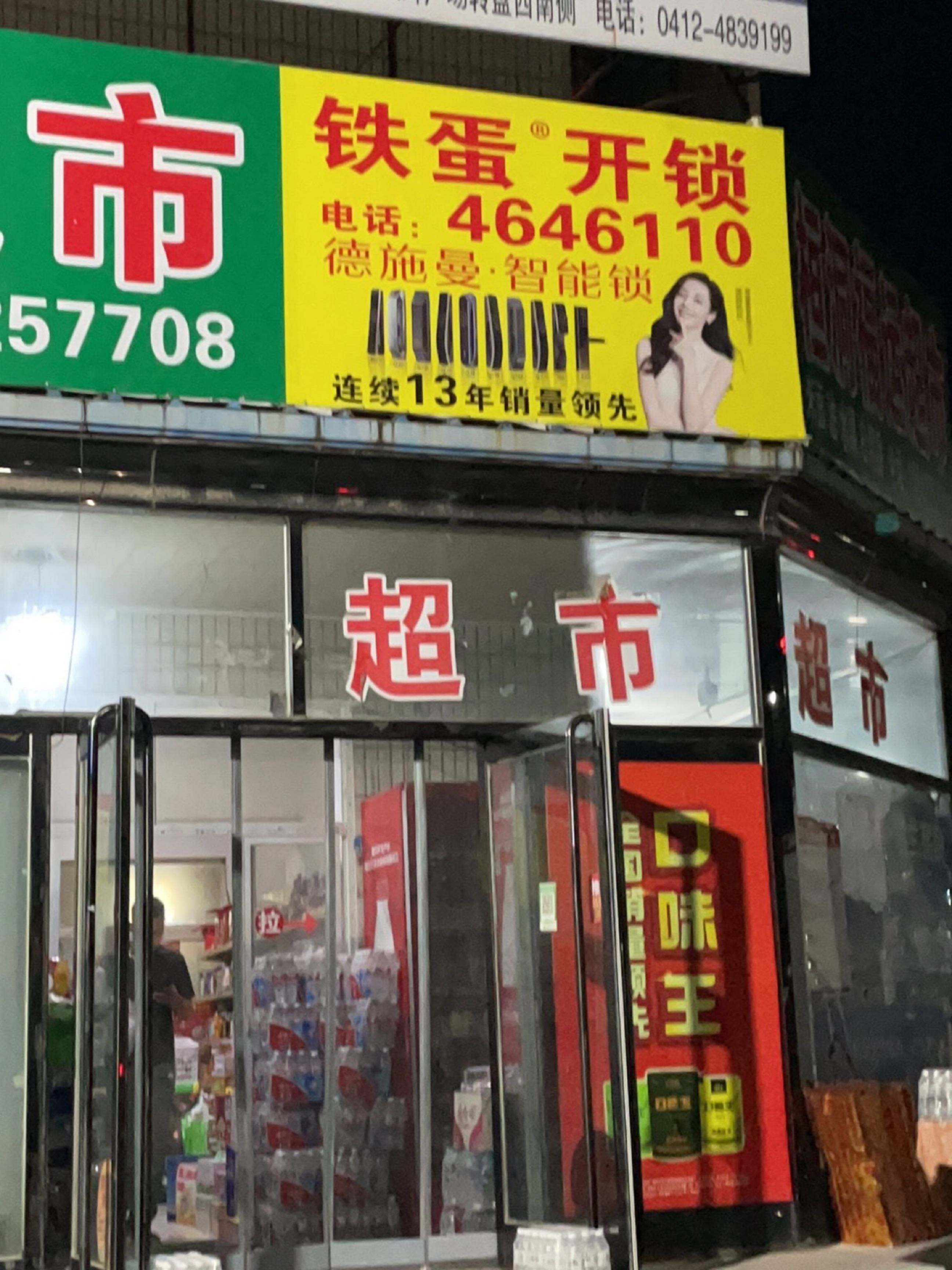 铁蛋开锁(通达街店)