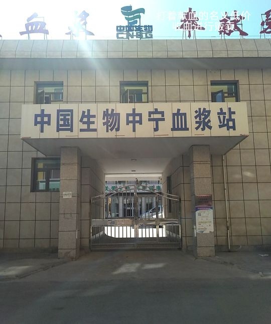 中国生物中宁血浆站