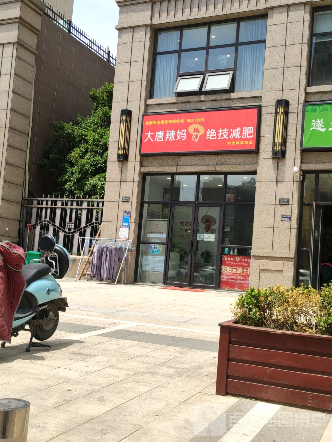 大唐辣妈绝技减肥形象店(阳光城店)