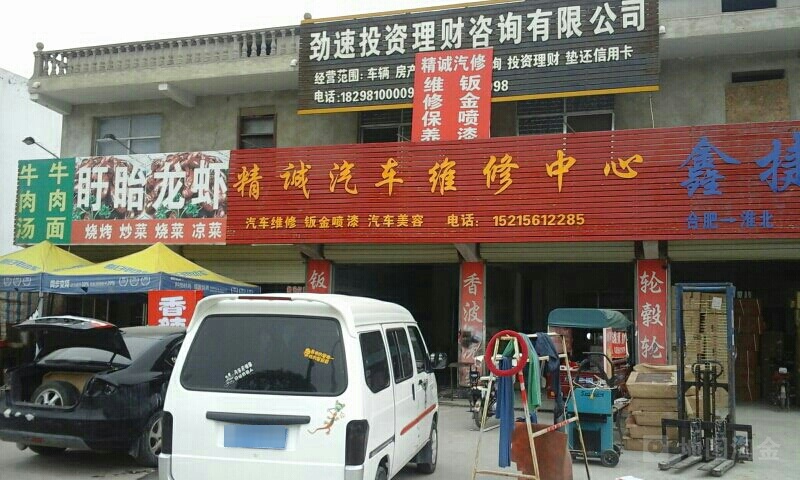 精诚汽车维修中心(仁和路店)