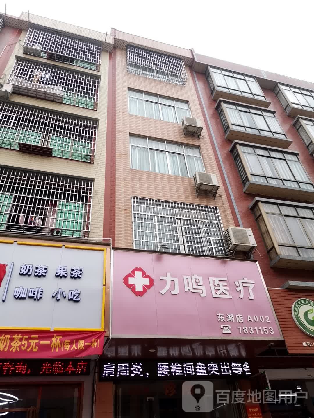 力鸣医疗(东湖店)