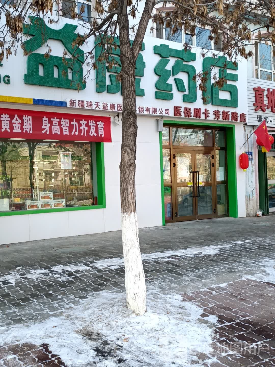 益康药店(芳新路店)