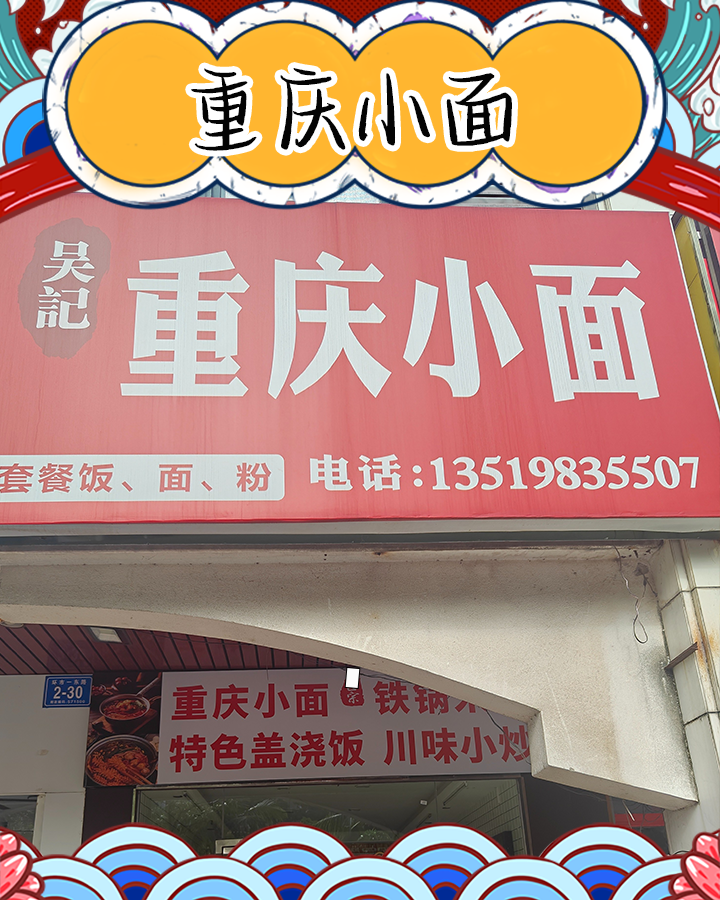 吴记·重庆小面(椰林湾店)