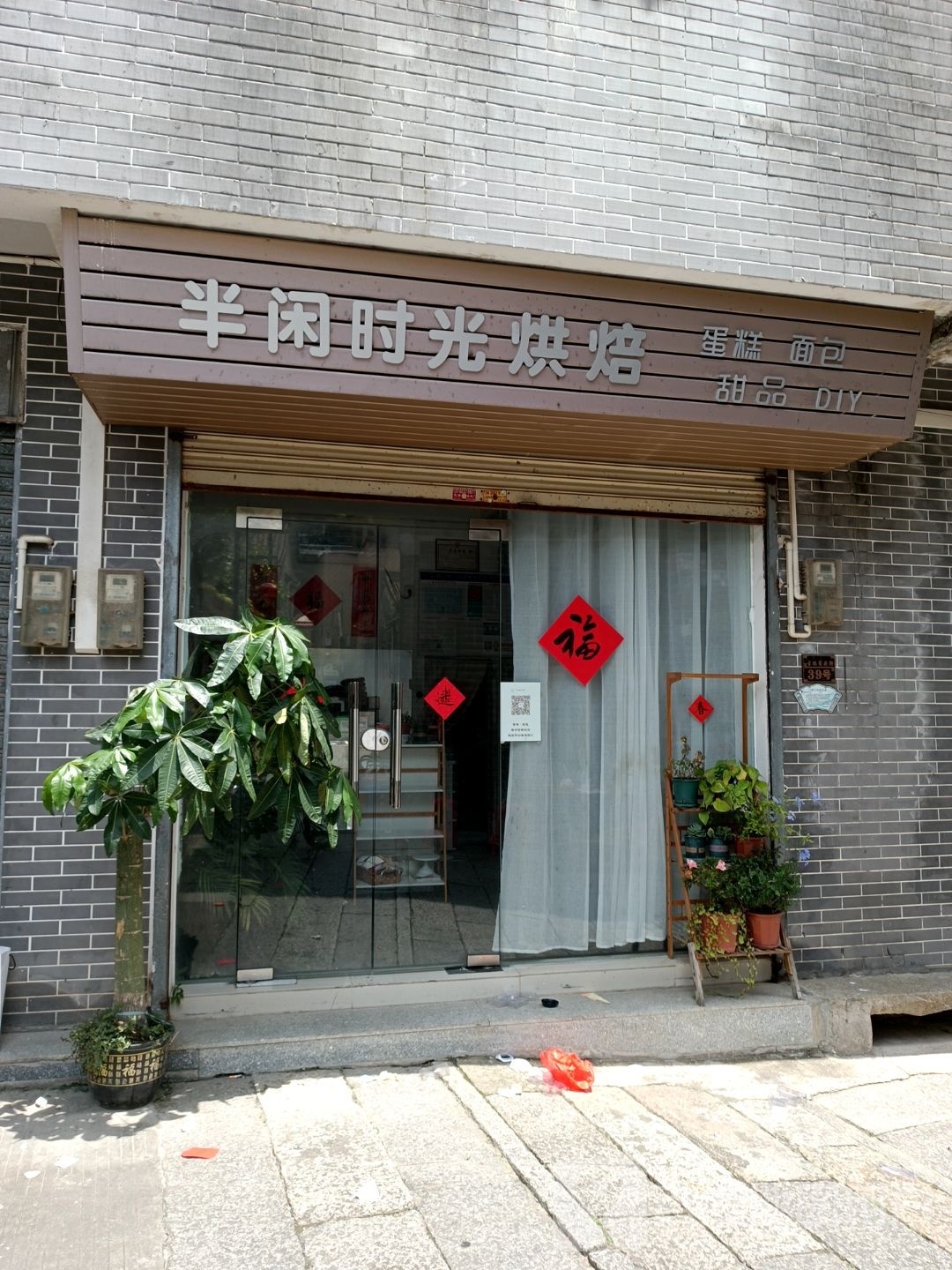 中山市半闲时光烘焙店