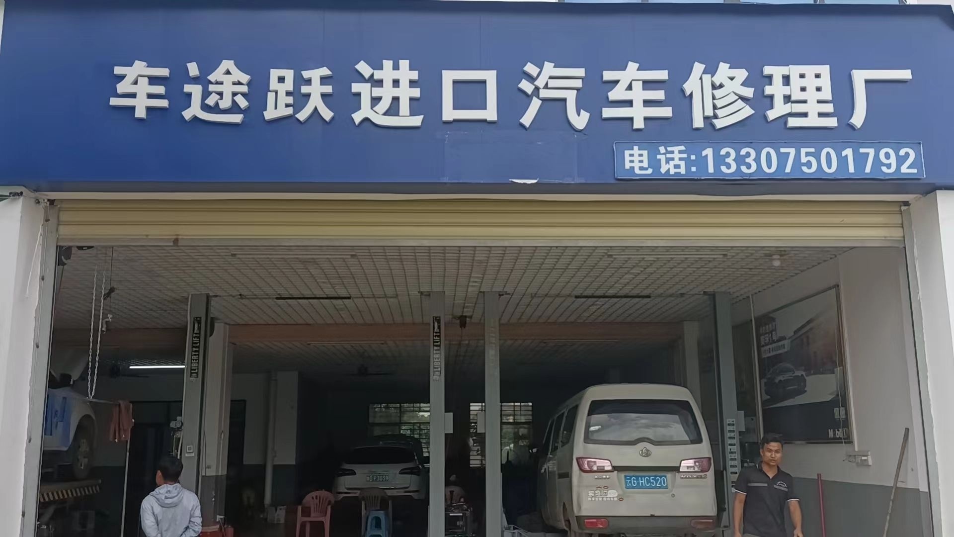 车途跃进口汽车修理厂