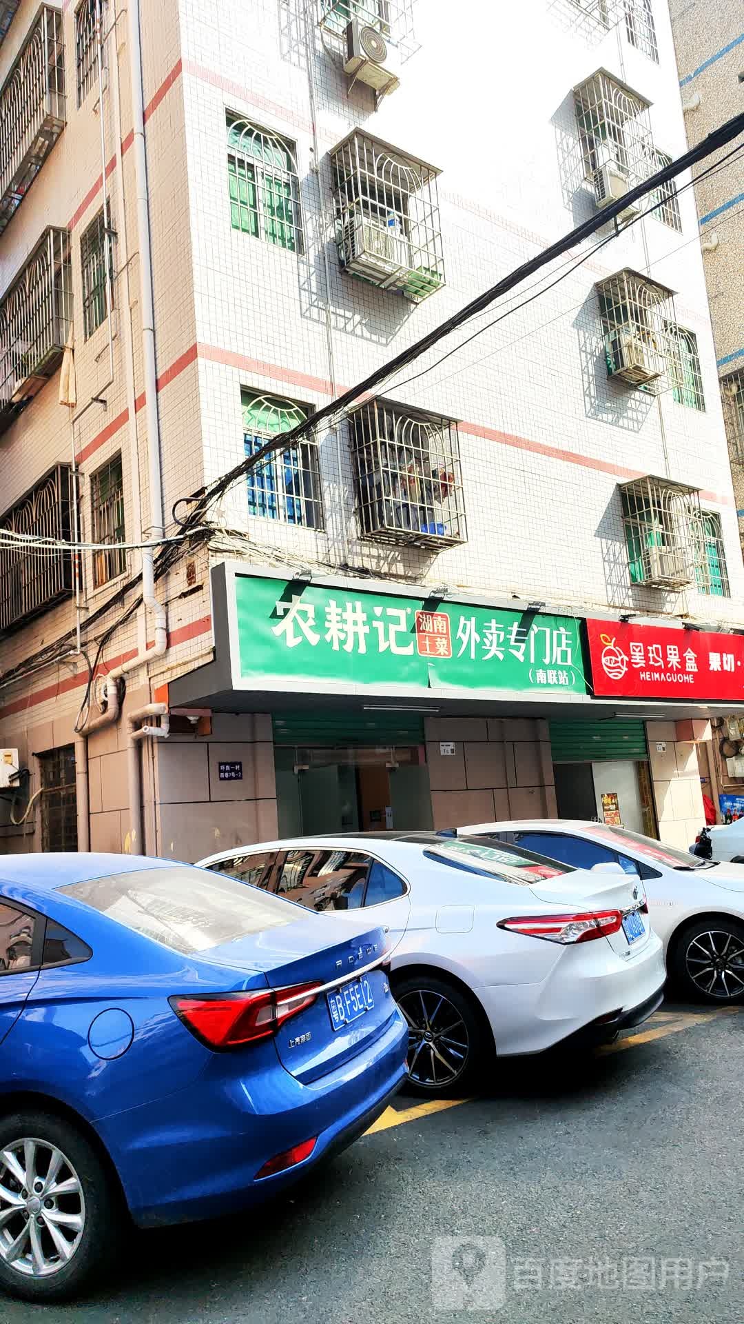 黑玛果盒果切·果捞(南联店)