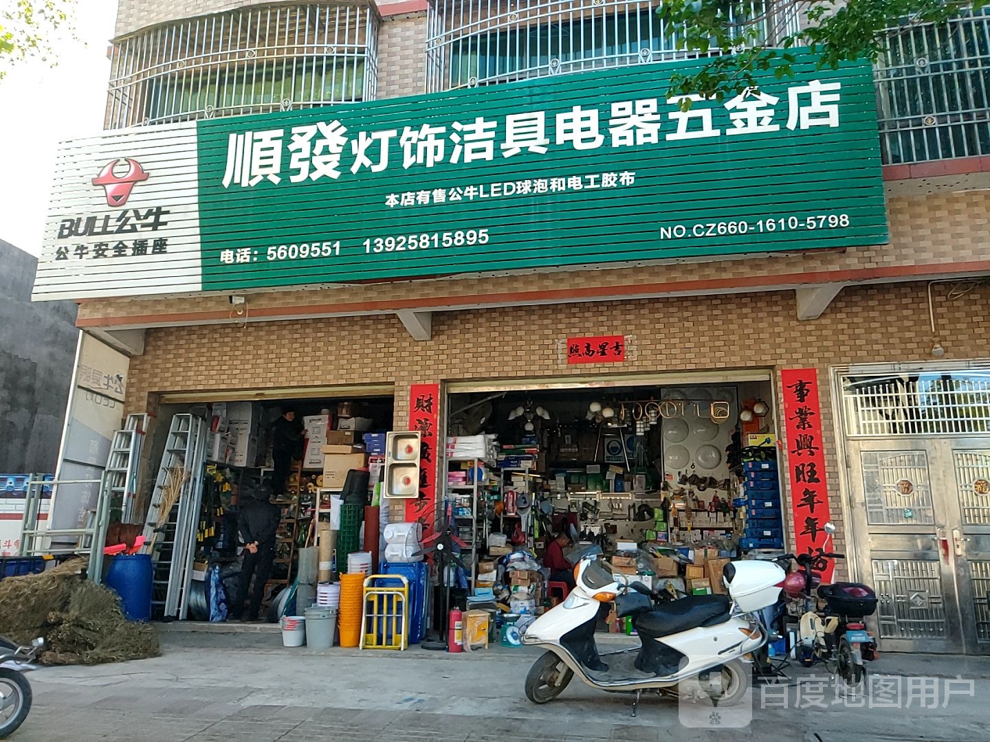 顺发灯饰洁具电器五金店