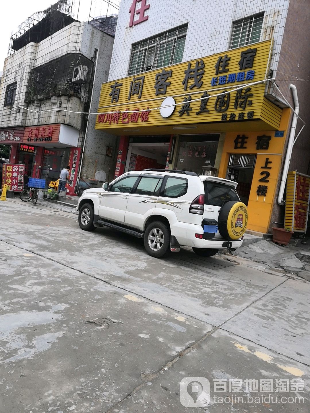 有间客栈(黄村工业路店)