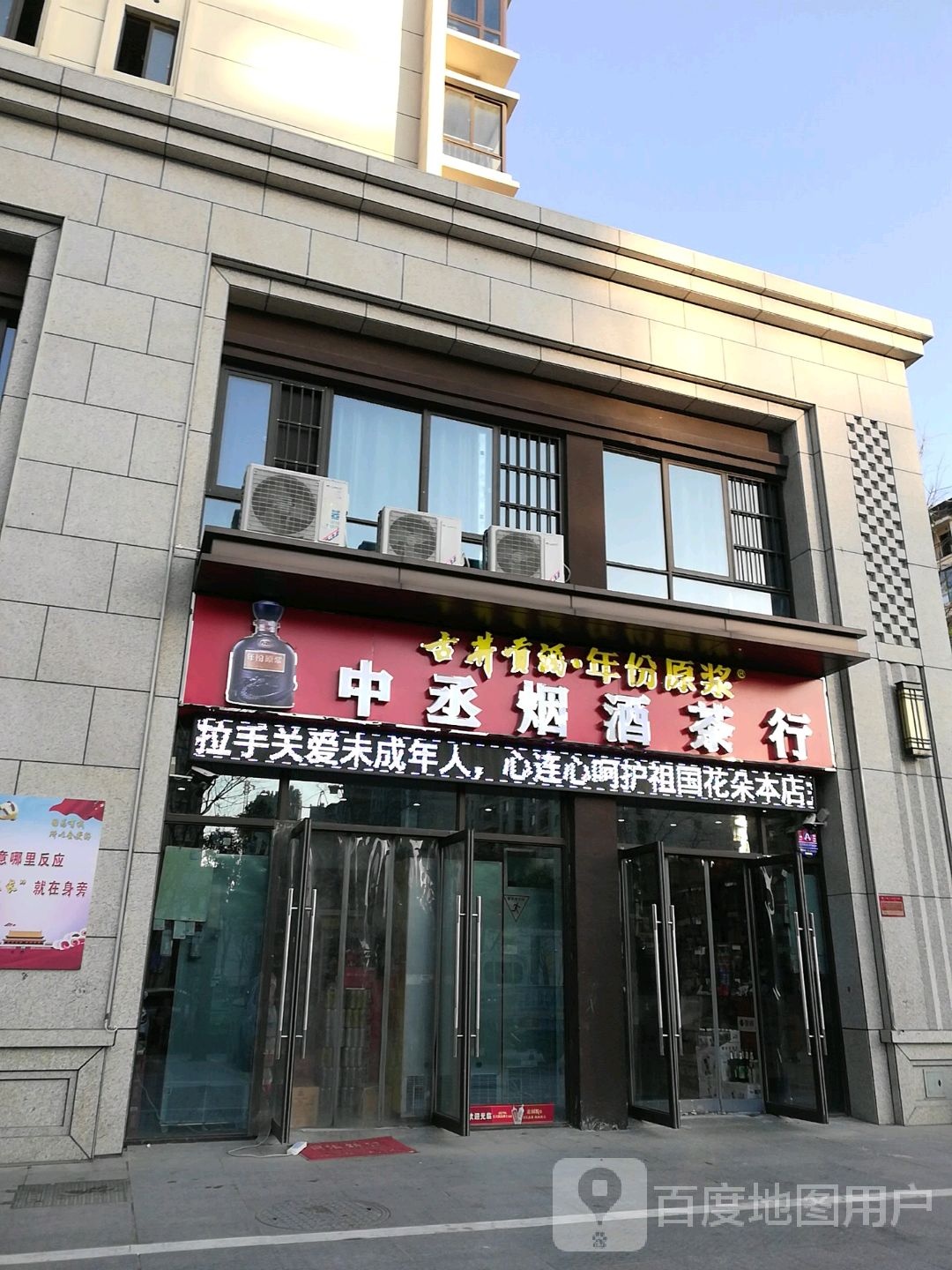 中丞烟酒茶行(中丞·双玺东区店)