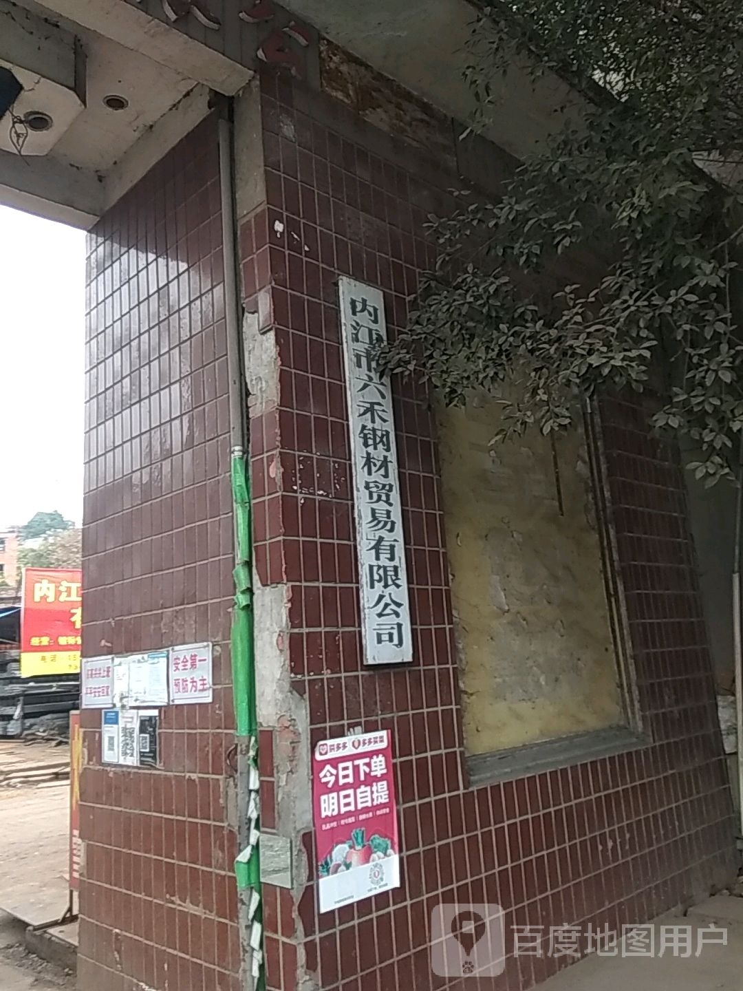 内江市六禾钢材贸易有限公司
