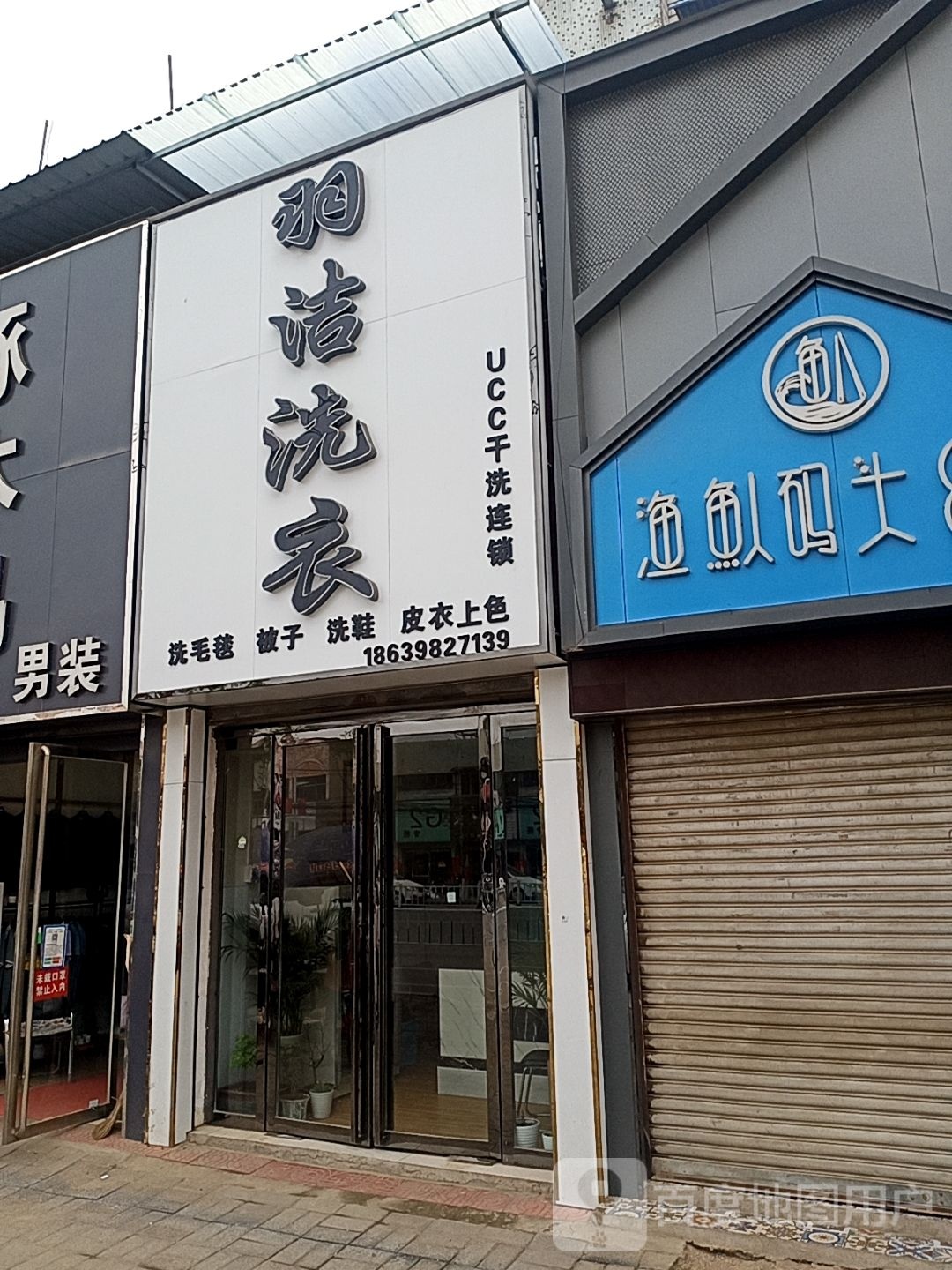 羽洁洗衣(云阳店)