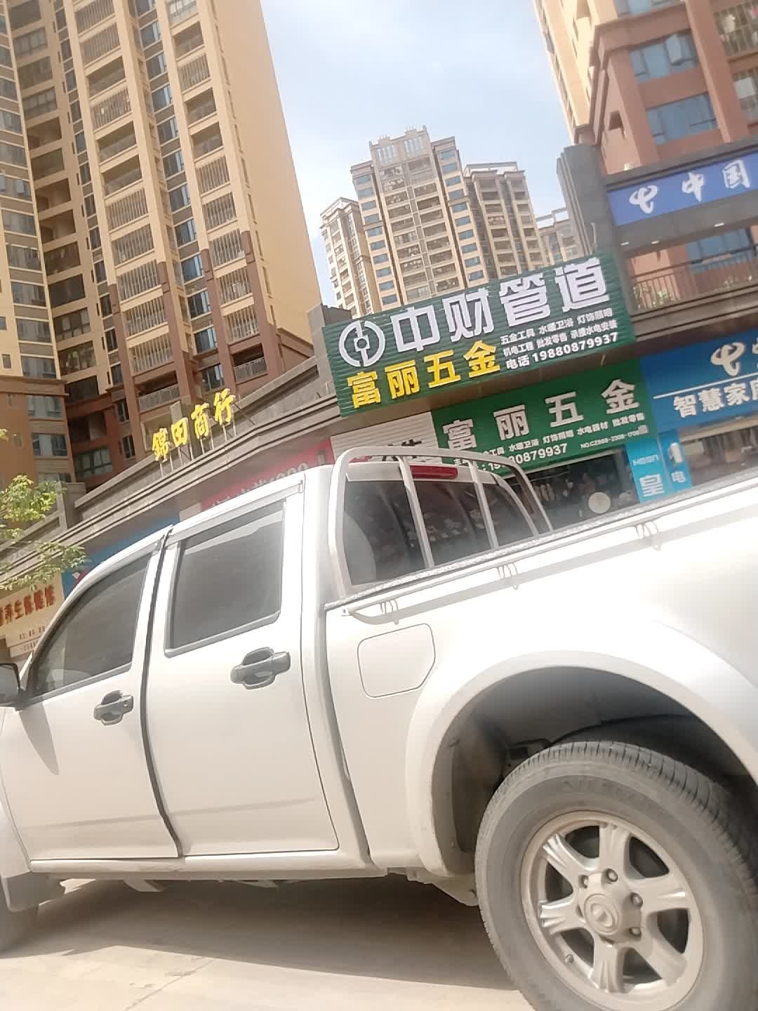 富丽五金(万福新城店)