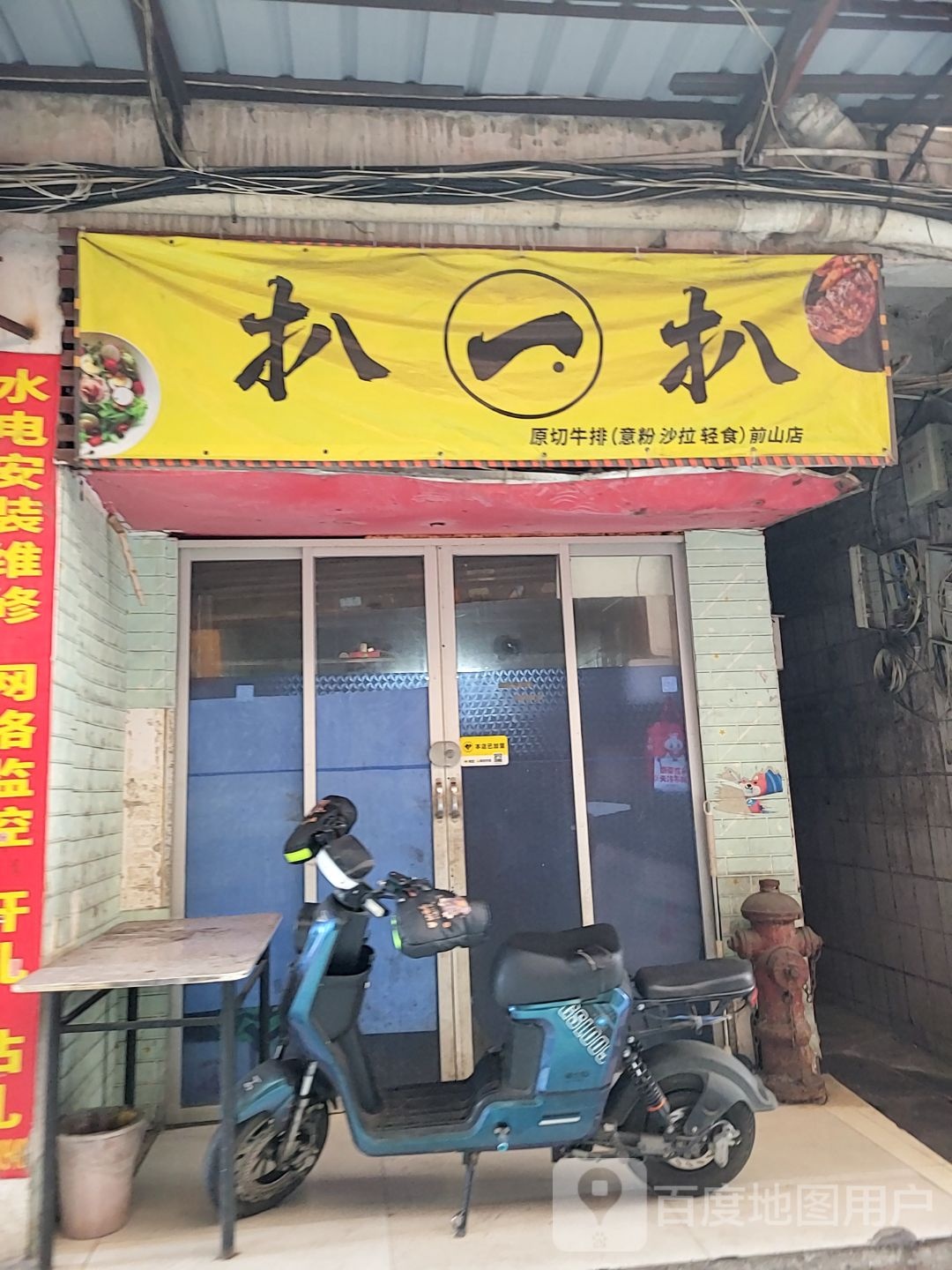 扒一扒原切牛排(前山店)