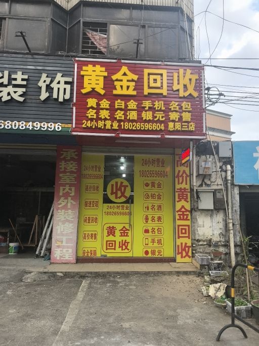 黄金回收(惠阳三店)