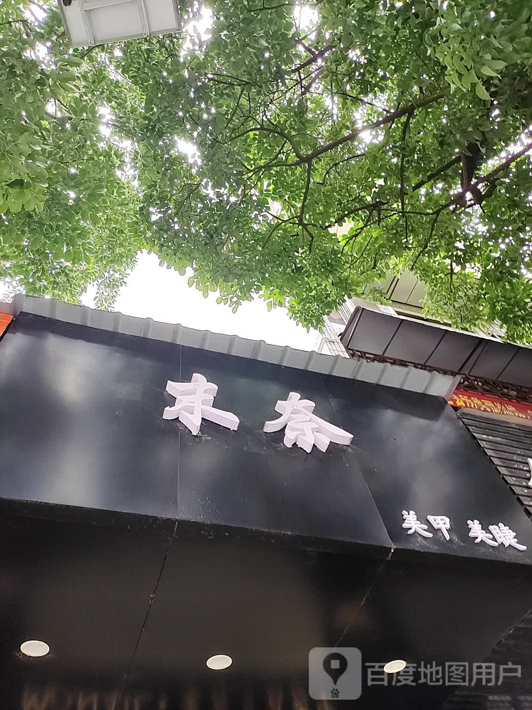 MO· NAIL·末奈日式美甲