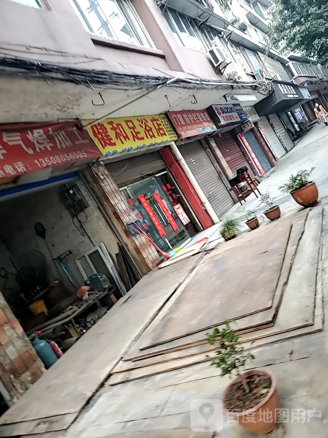 健和足疗店