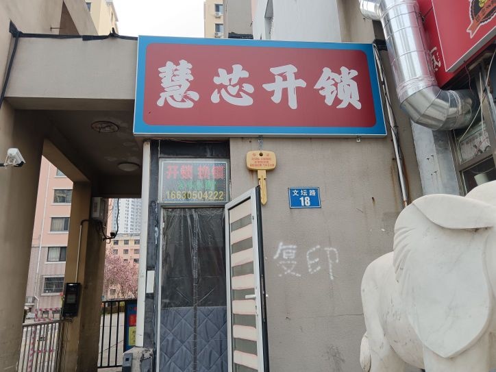 海港区慧心开锁店