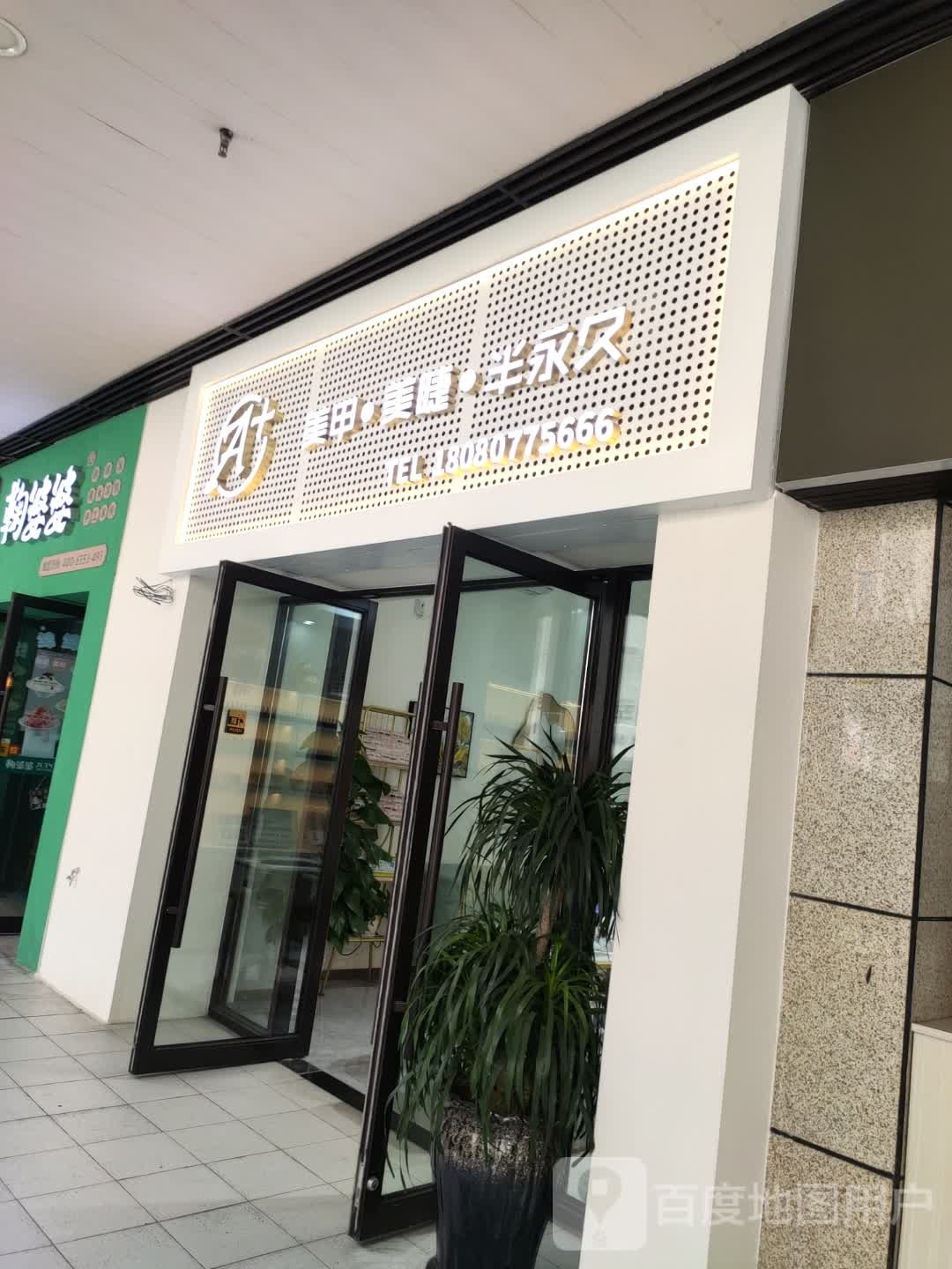 A+美睫美甲(万象城店)