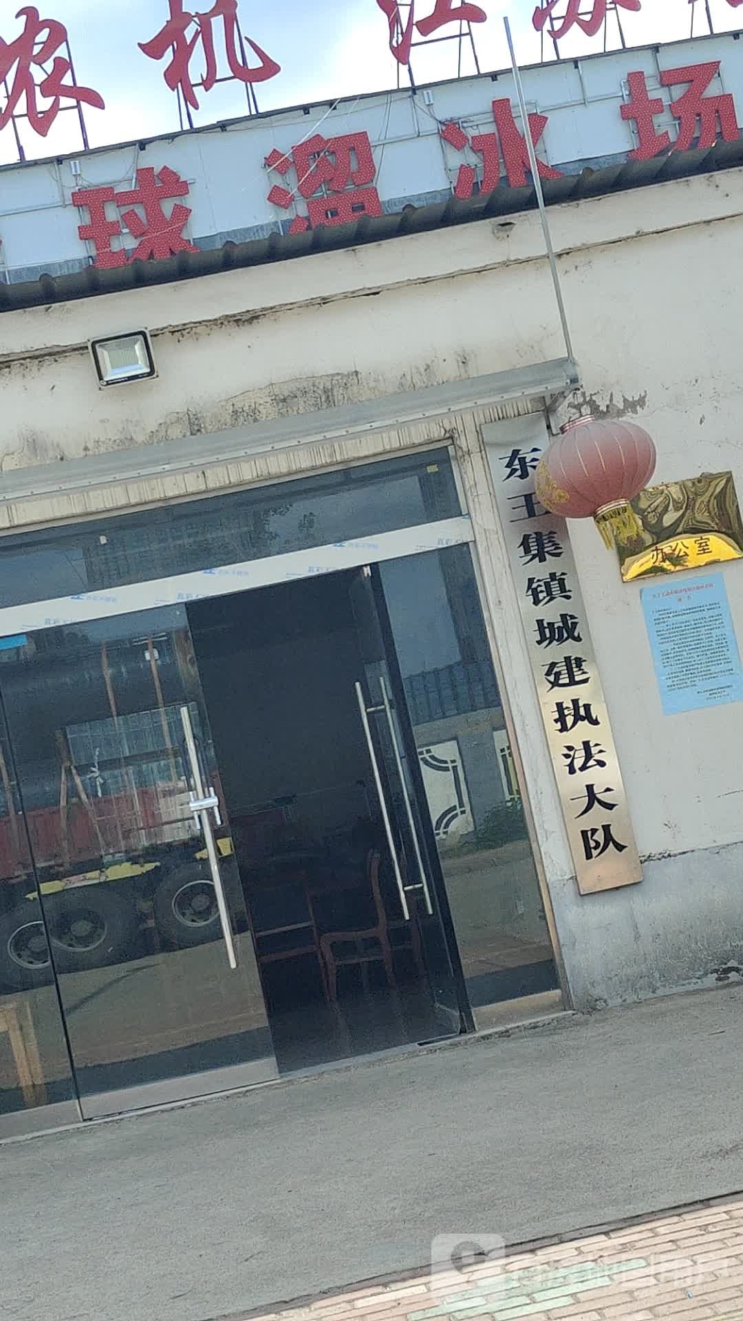 东王集镇城建执法大队