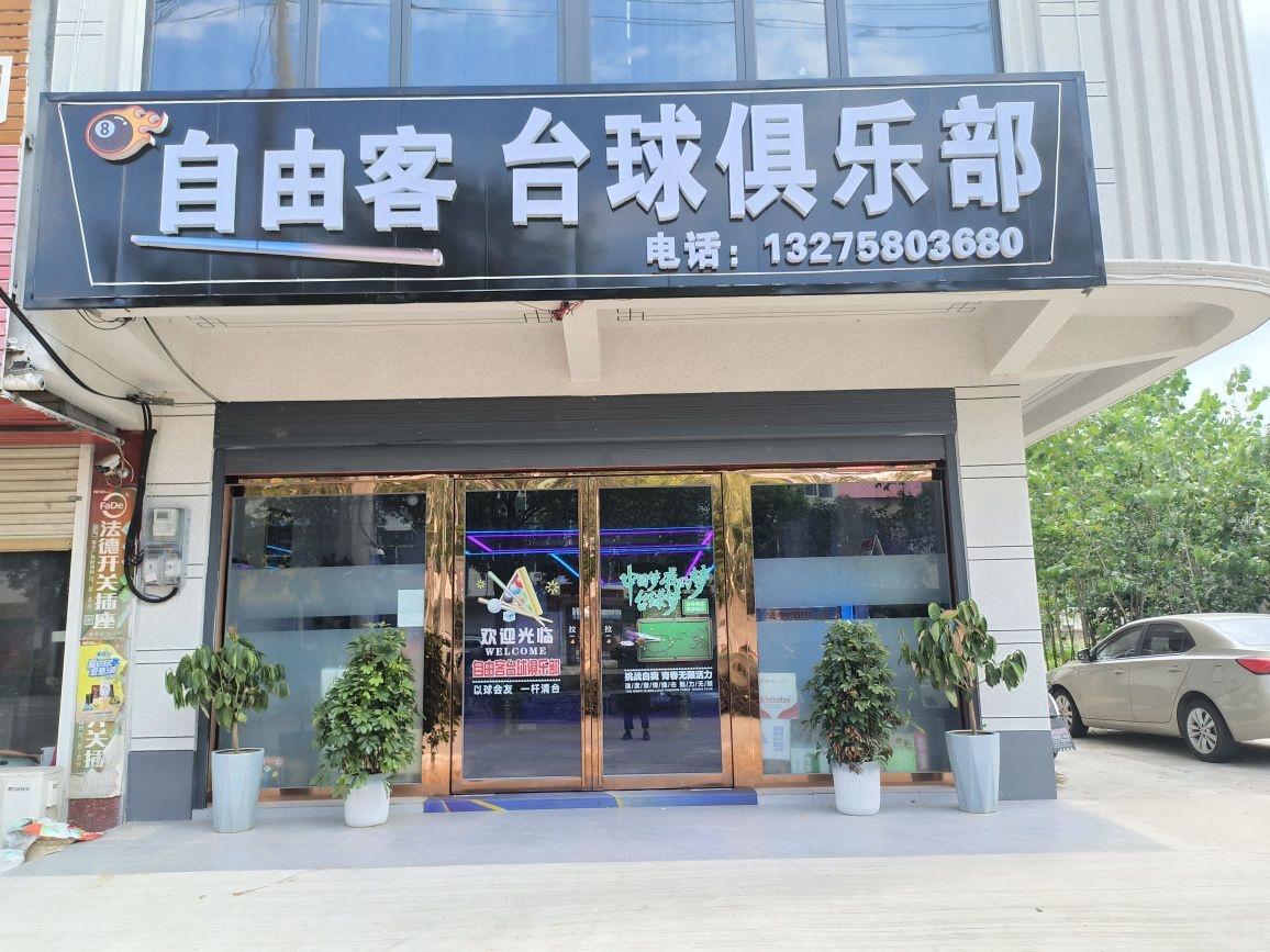 自由客台球俱乐部