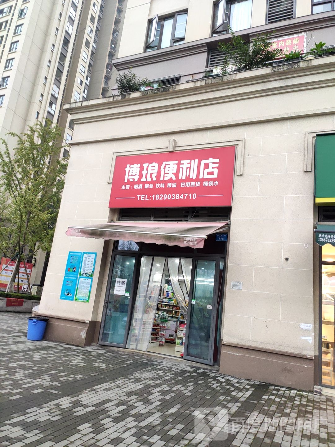 博琅时便利店