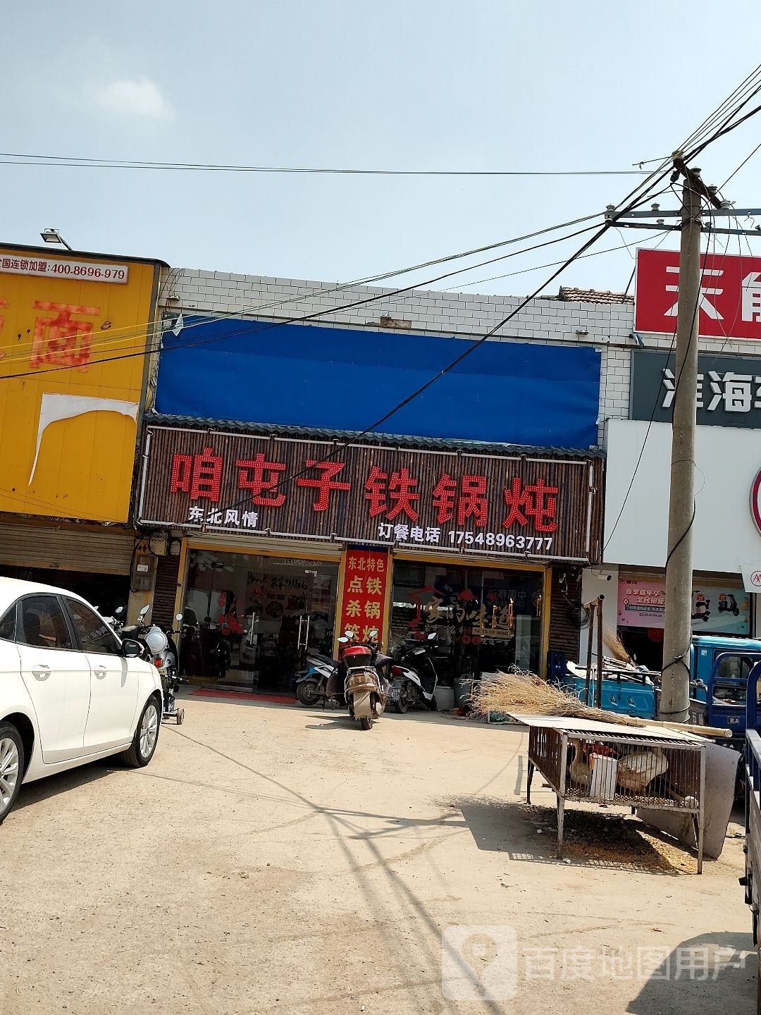 咱屯子镇铁锅炖(芦苏路店)