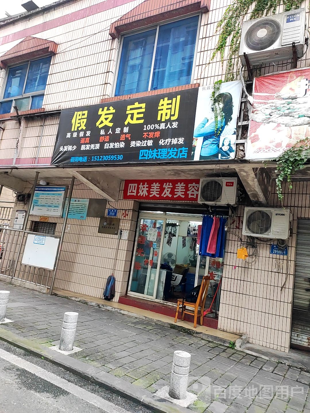 四妹美发美容