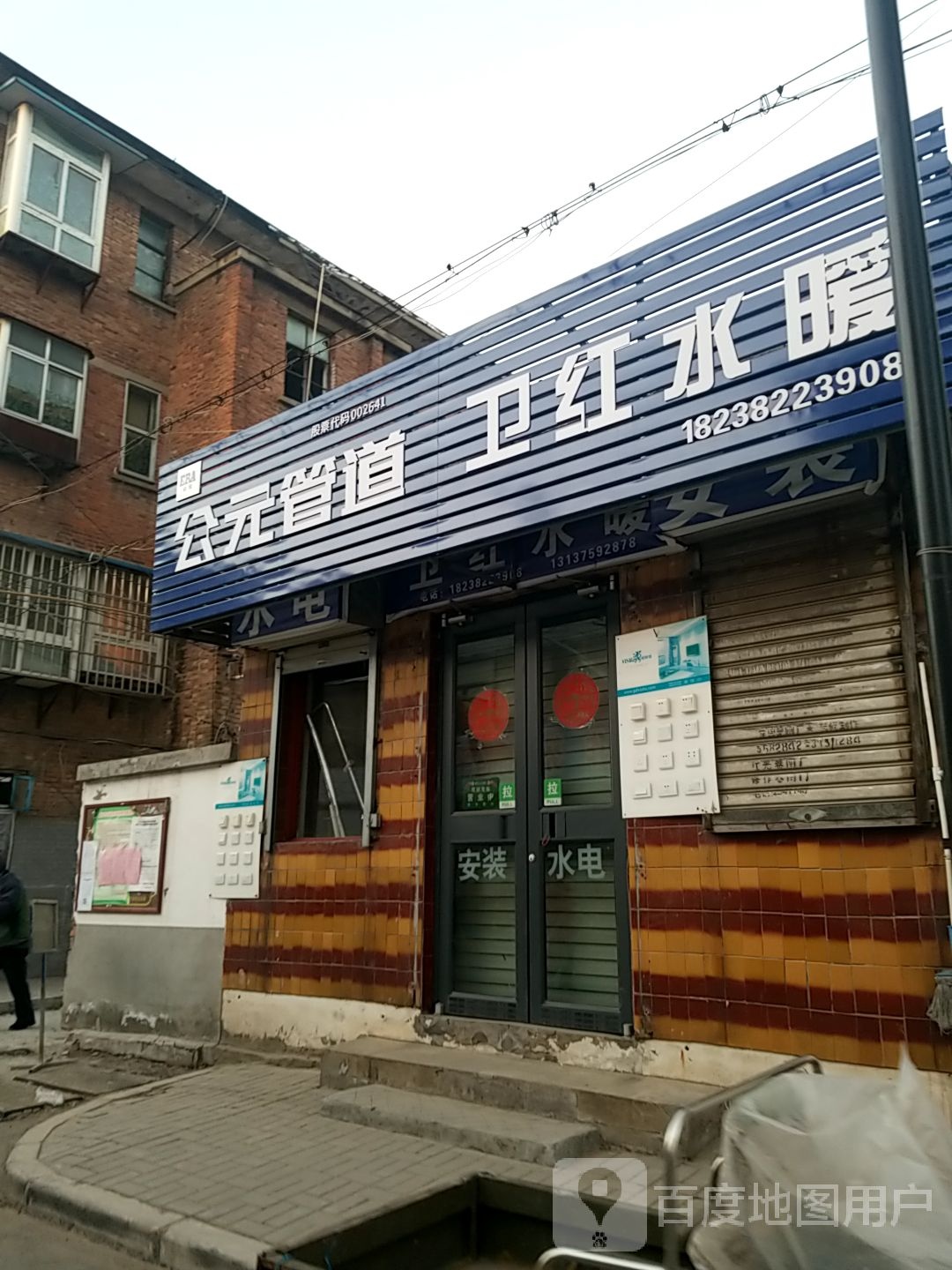 前卫红水暖店