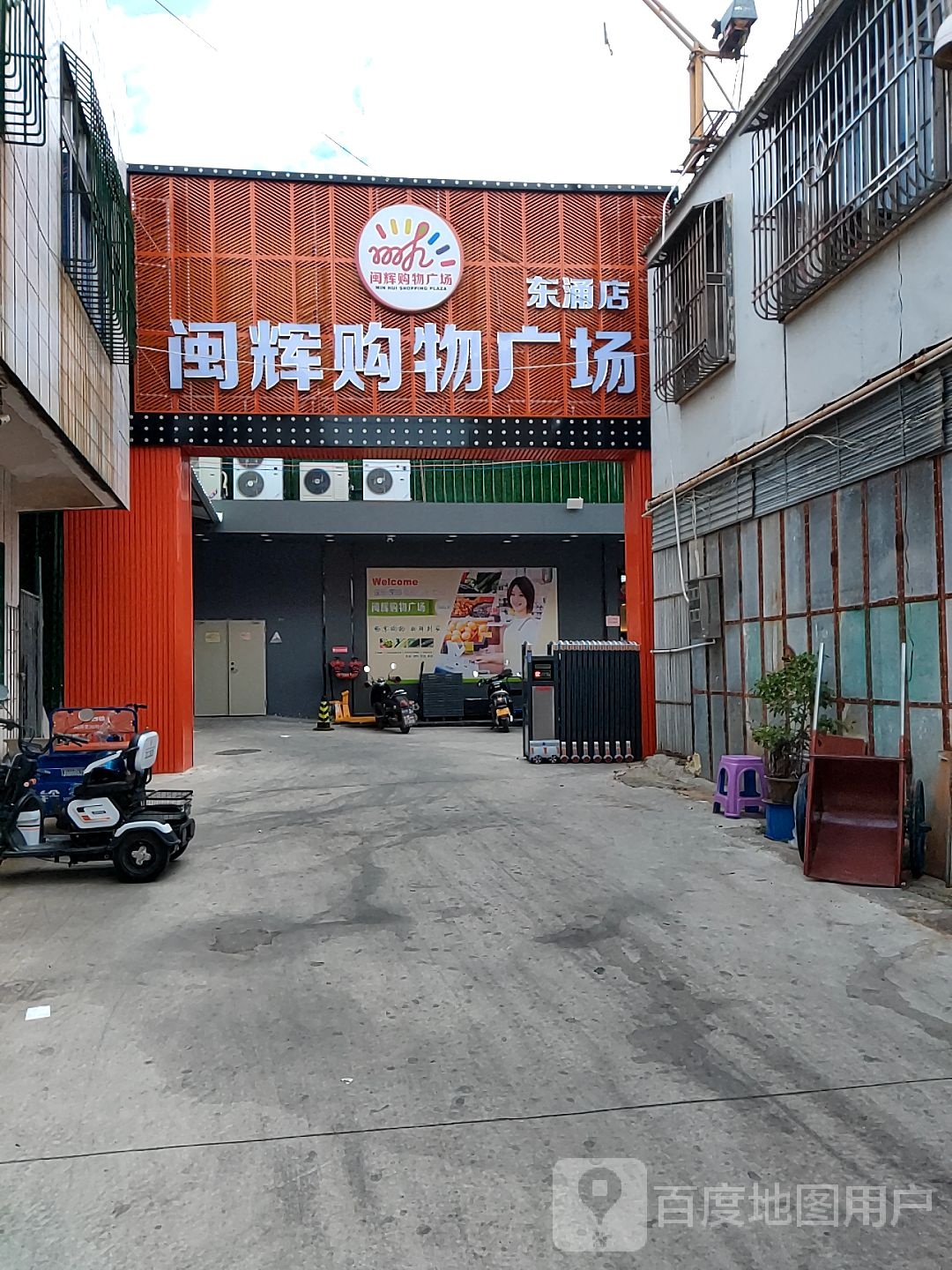 闽辉购物广场(东涌店)