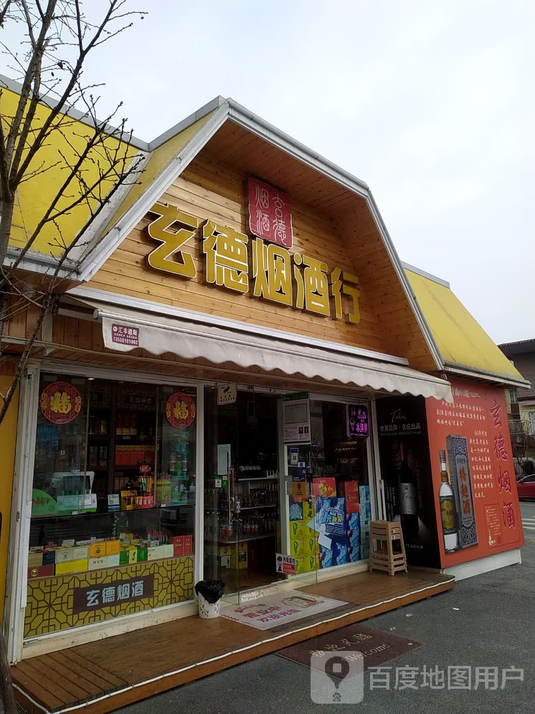 玄烟德酒