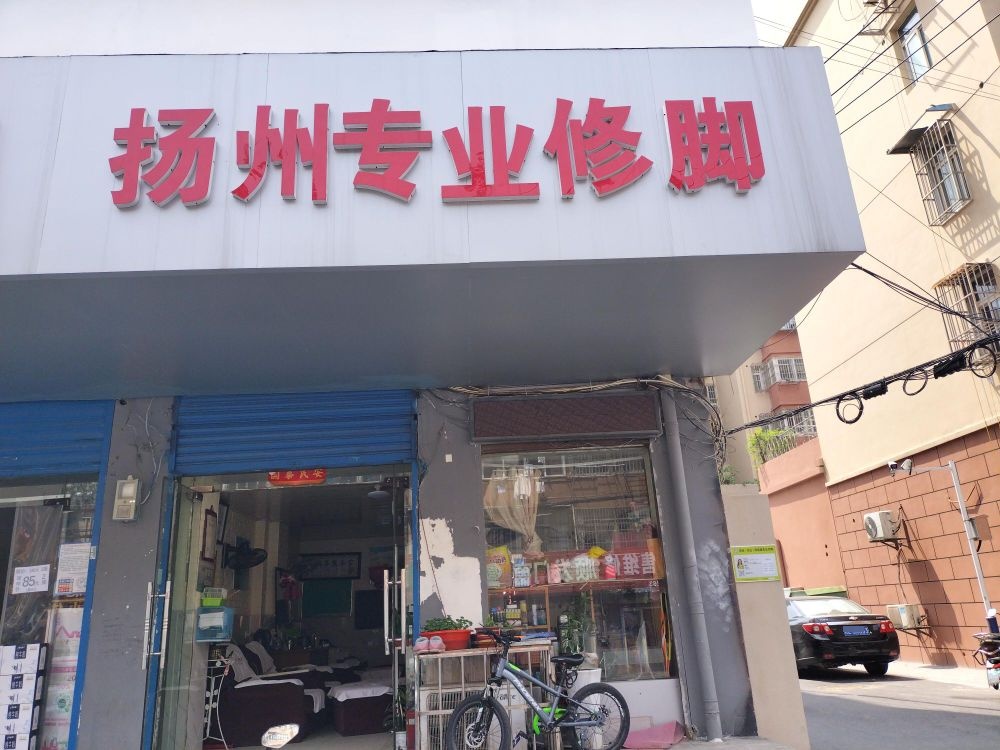 扬洲专业修脚(马钢便道店)