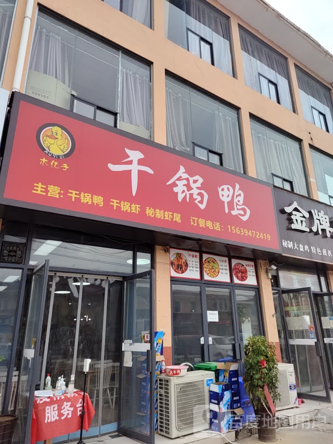 木嘘子亿浅干锅鸭(华耀城购物广场店)