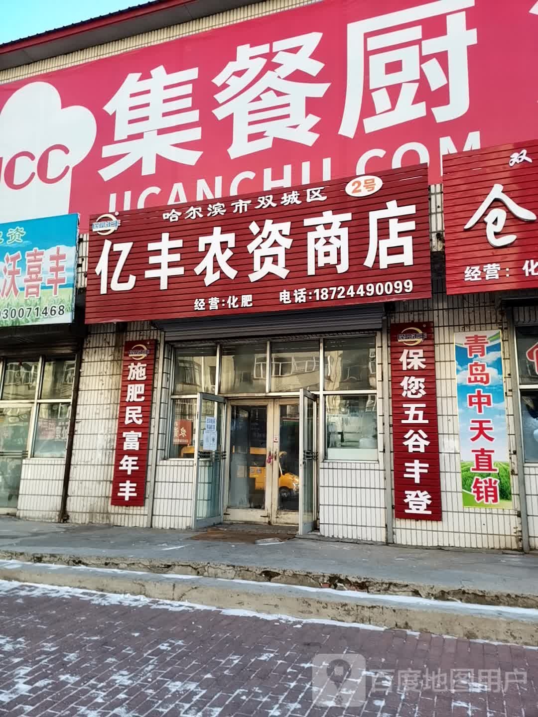 亿丰农资商店