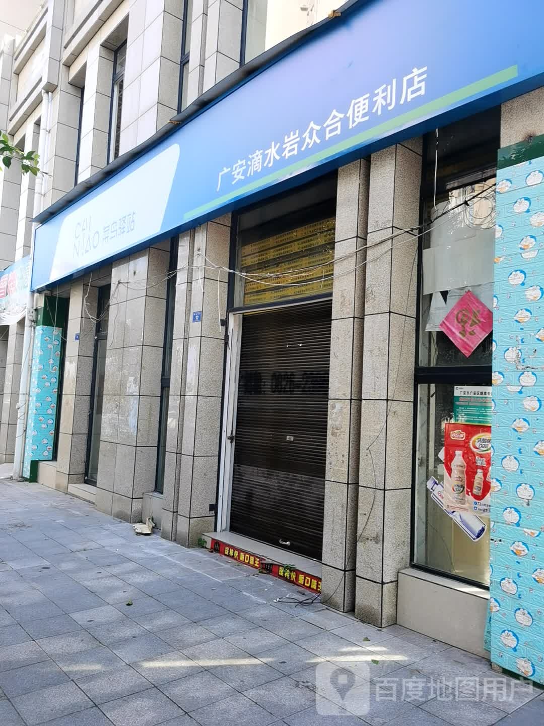 菜鸟驿站(广安滴水岩众合便利店)