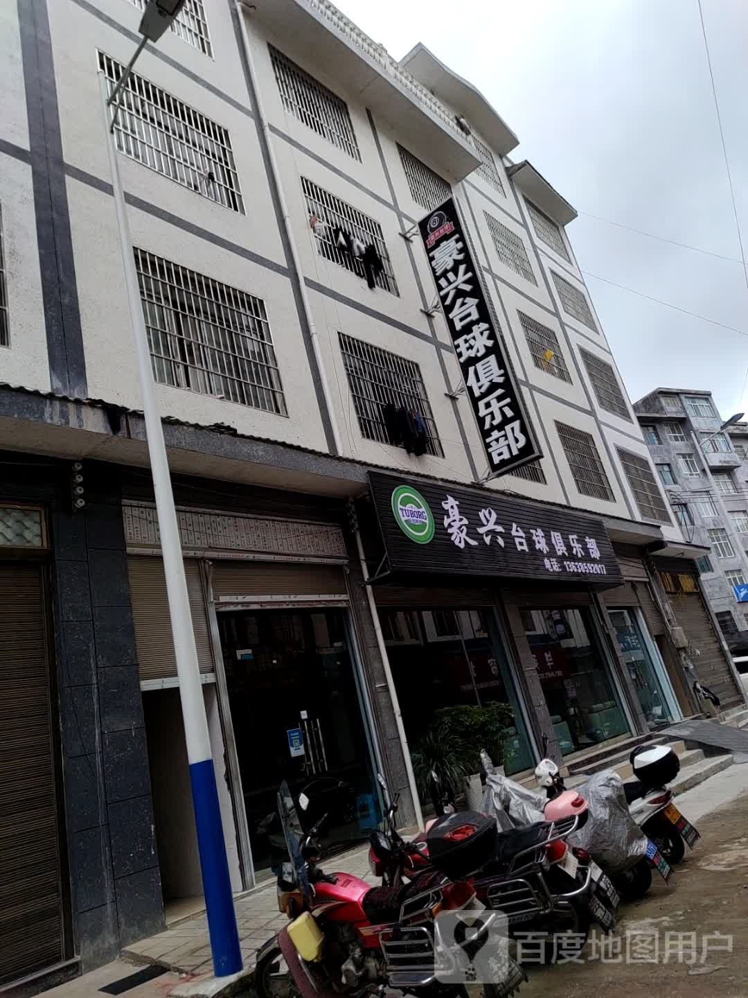 豪兴台球俱乐部