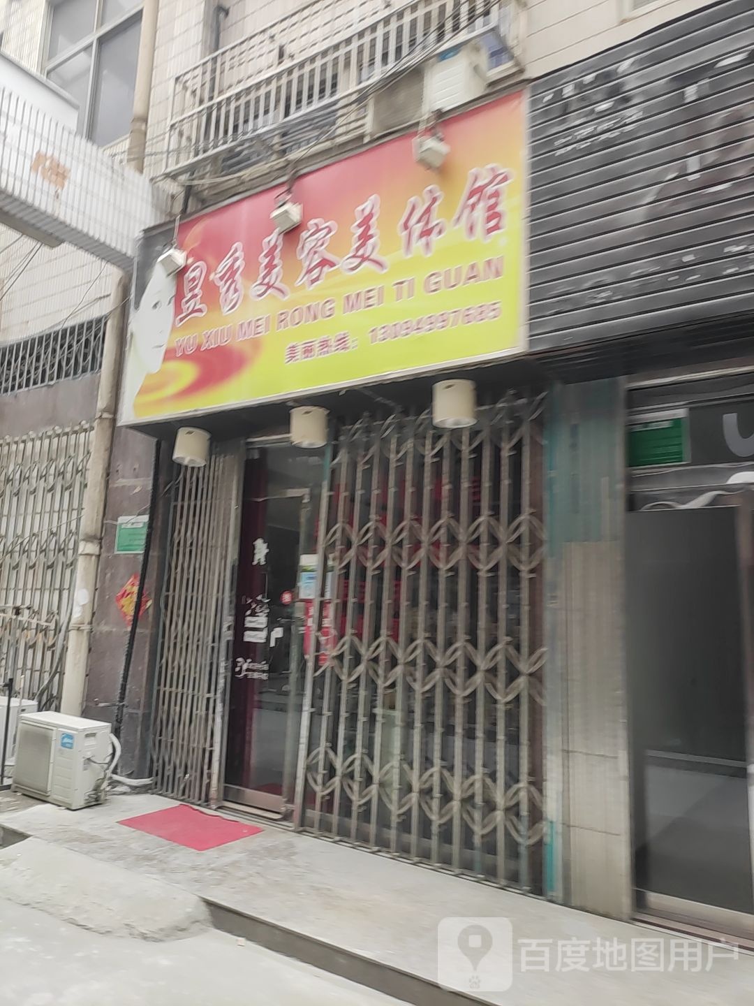 昱秀美容美体馆